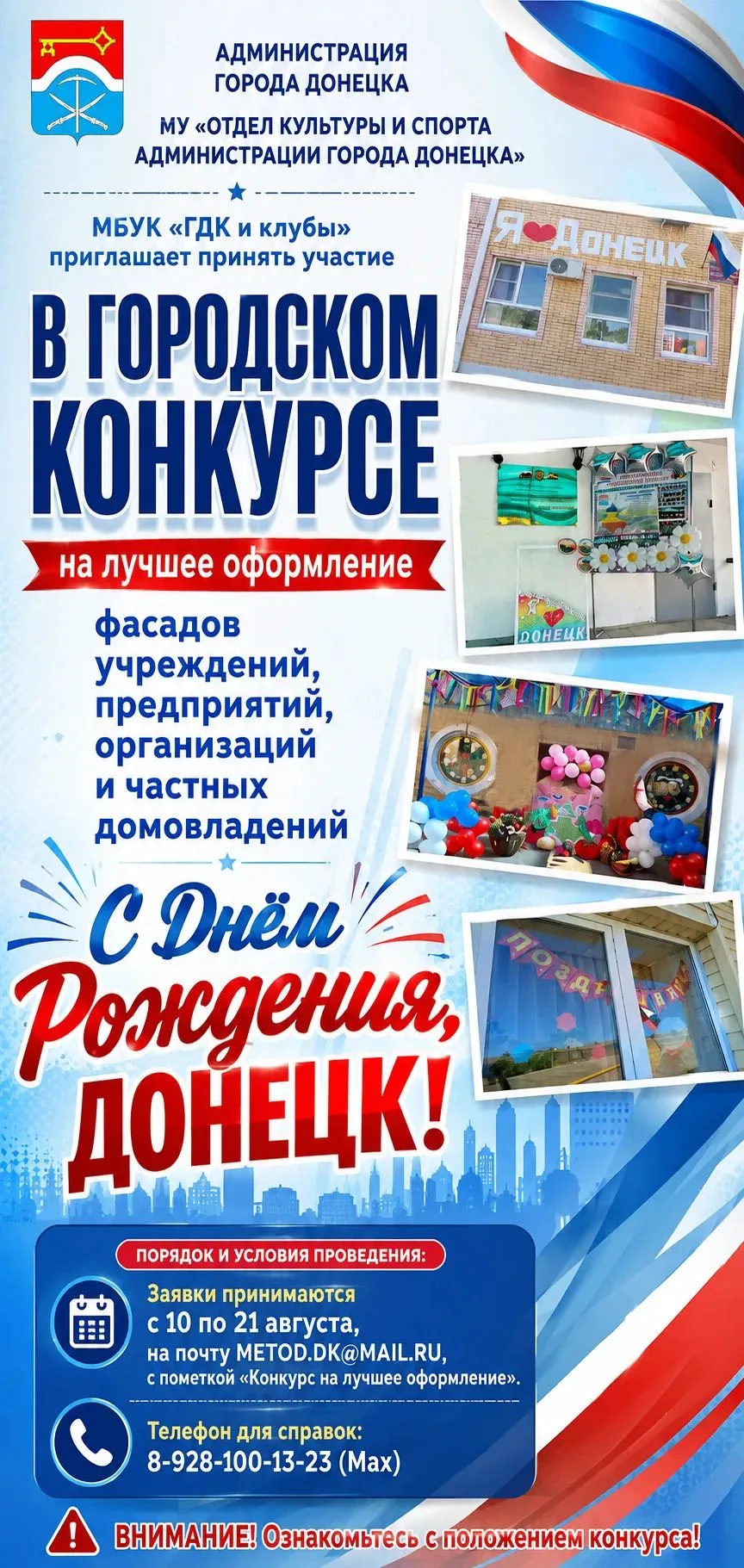 Уважаемые жители города Донецка! Приглашаем вас принять участие в городском конкурсе, п...