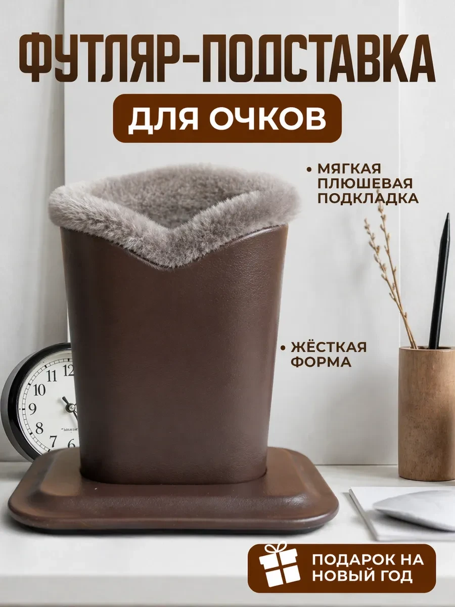 ⚡️ Подставка держатель для очков с мехом, ДемКо