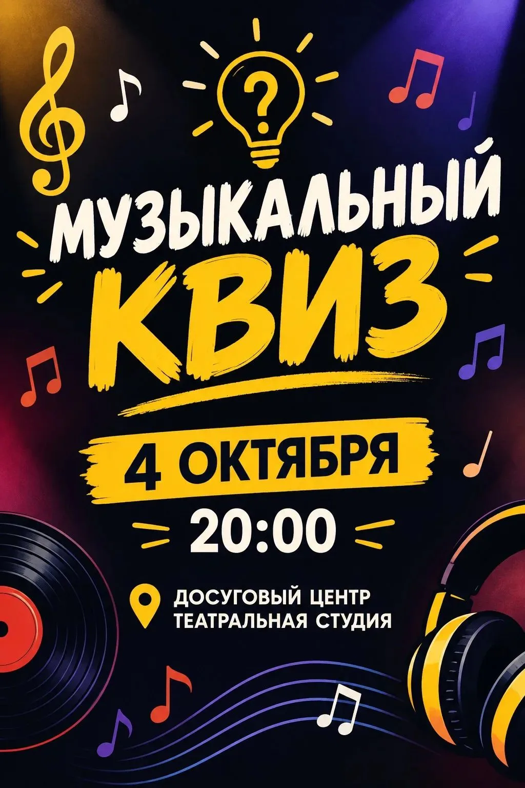 🎵 МУЗЫКАЛЬНЫЙ КВИЗ 🎵