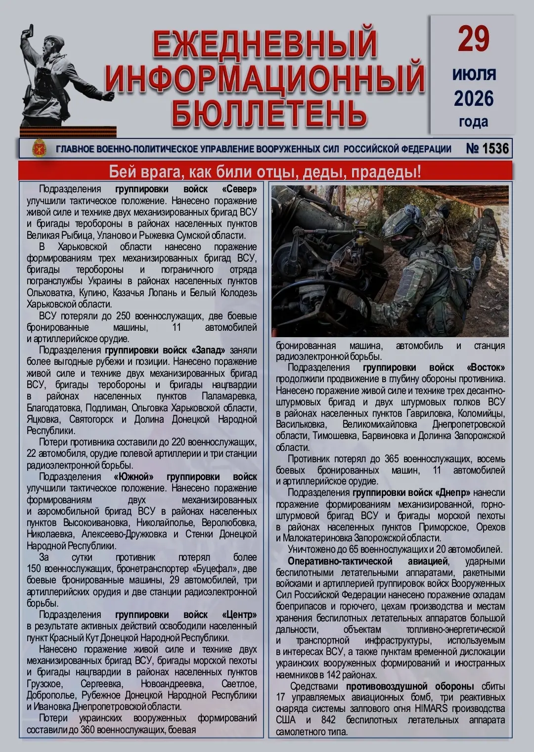 🫡 Ежедневный информационный бюллетень Главного военно-политического управления ВС РФ н...