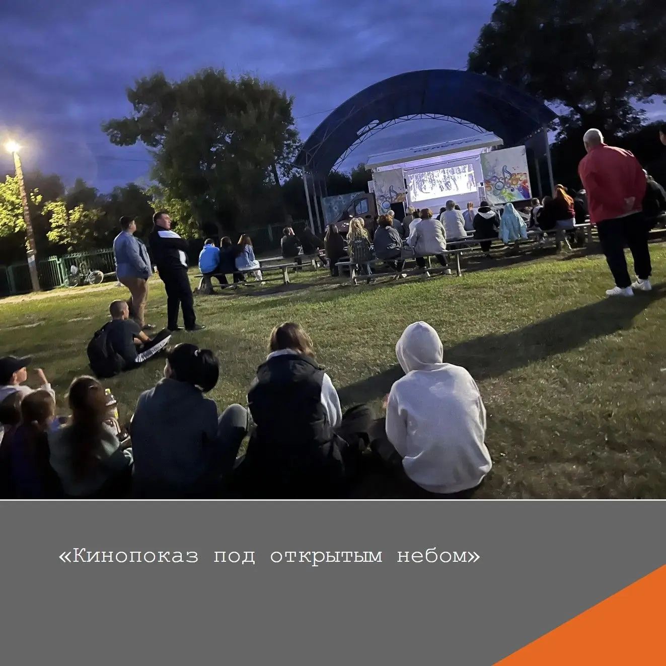 ✨Вчера вечером 19 августа наш парк превратился в настоящий кинозал под открытым небом. ...