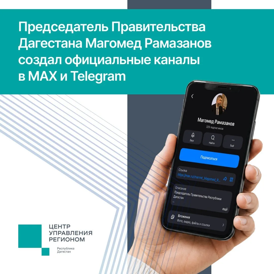 Председатель Правительства Дагестана Магомед Рамазанов запустил официальные каналы в MA...