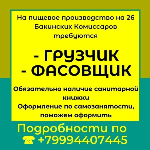 🏭На пищевое производство на 26 Бакинских Комиссаров требуются :