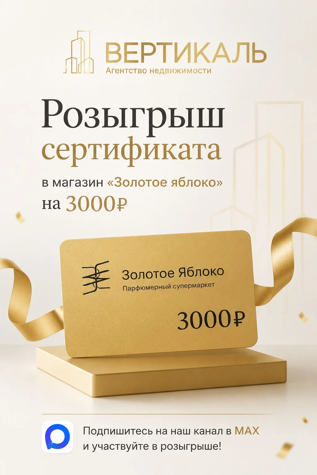 Розыгрыш сертификата в Золотое яблоко на 3000₽ за подписку! 🎉