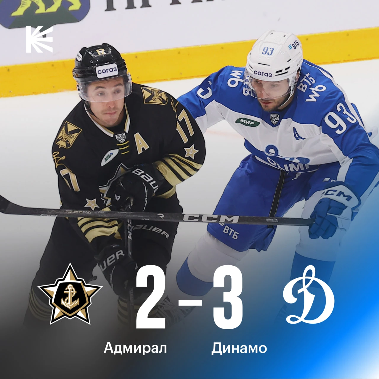«Динамо» Тамбиева обыгрывает «Адмирал» ⚡️
