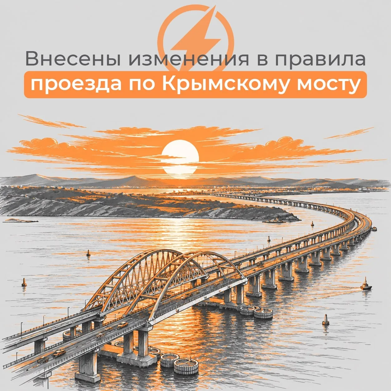 🎙 Внесены изменения в правила проезда по Крымскому мосту