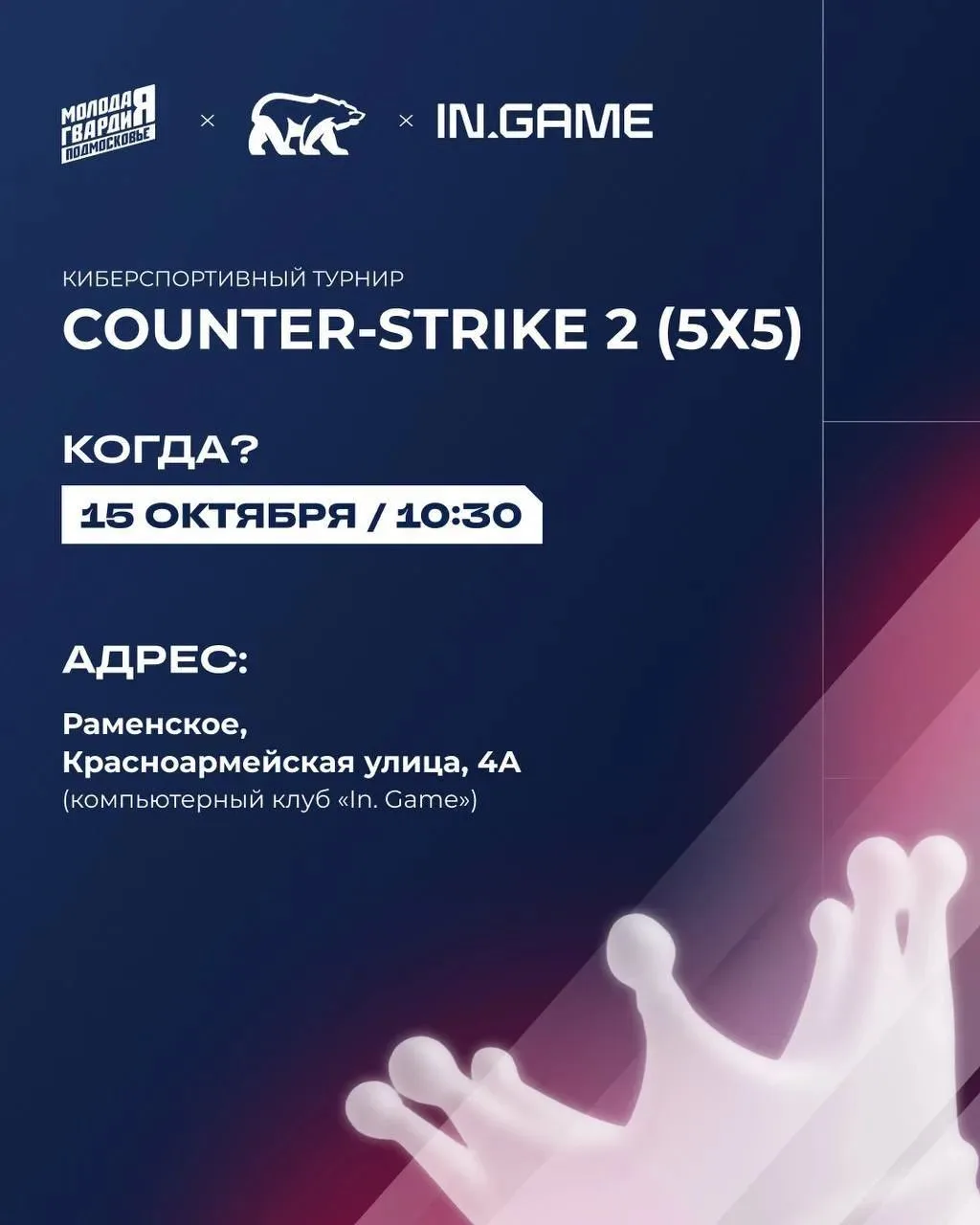 Есть повод! Турнир по CS2 в Раменском🎮
