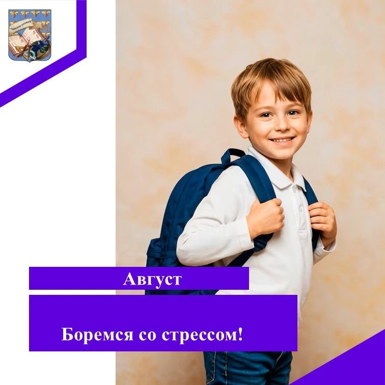 Чуть-чуть осталось до 1 сентября… А у вас уже сердце стучит быстрее от мыслей: «А вдруг...