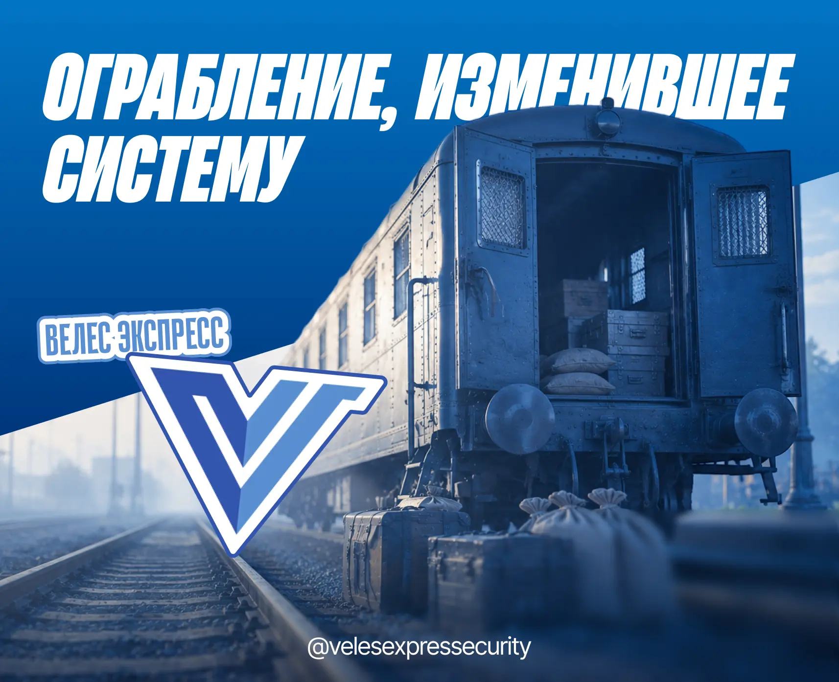 🔹Великое ограбление поезда: какие выводы актуальны сегодня