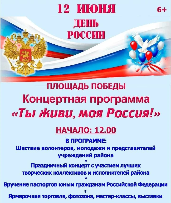 Дорогие друзья!
Сердечно поздравляем вас с наступающим Днем России! Этот важный праздник – символ на