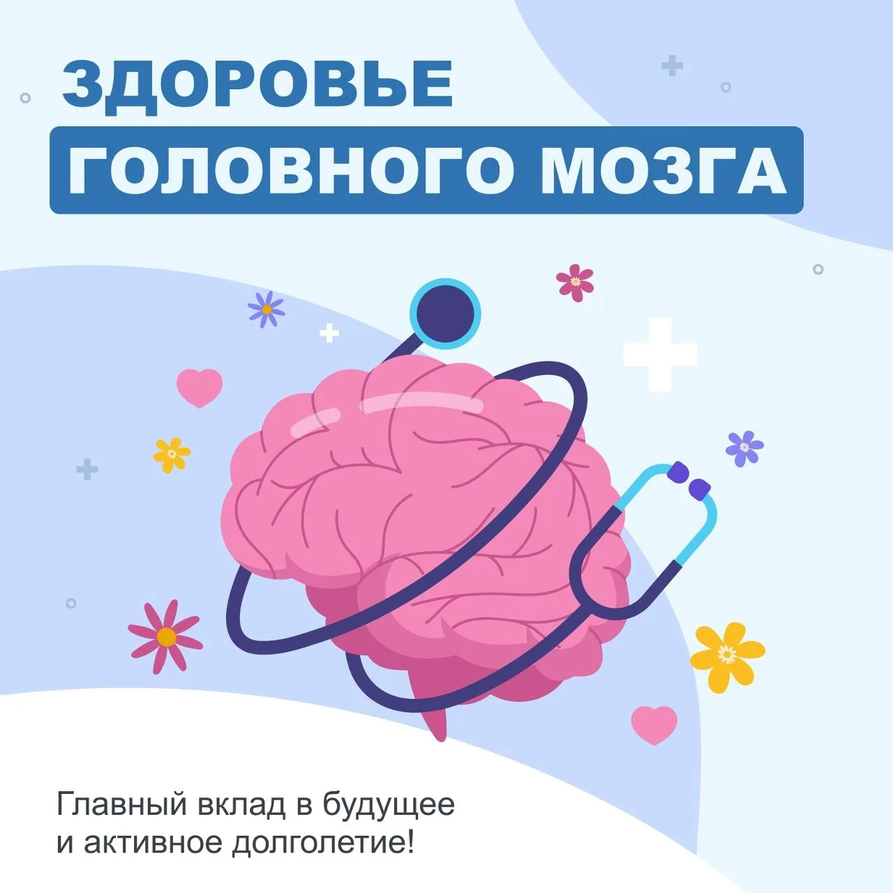 🧠 С 20 по 26 июля – Неделя сохранения здоровья головного мозга.