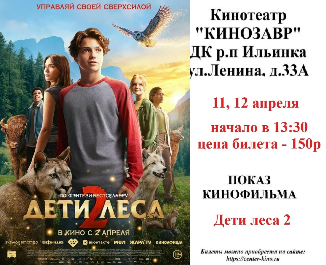 Дорогие друзья! 🎥 Приглашаем вас в кинотеатр «Кинозавр» ДК р.п. Ильинка на просмотр киноновинок. Бил