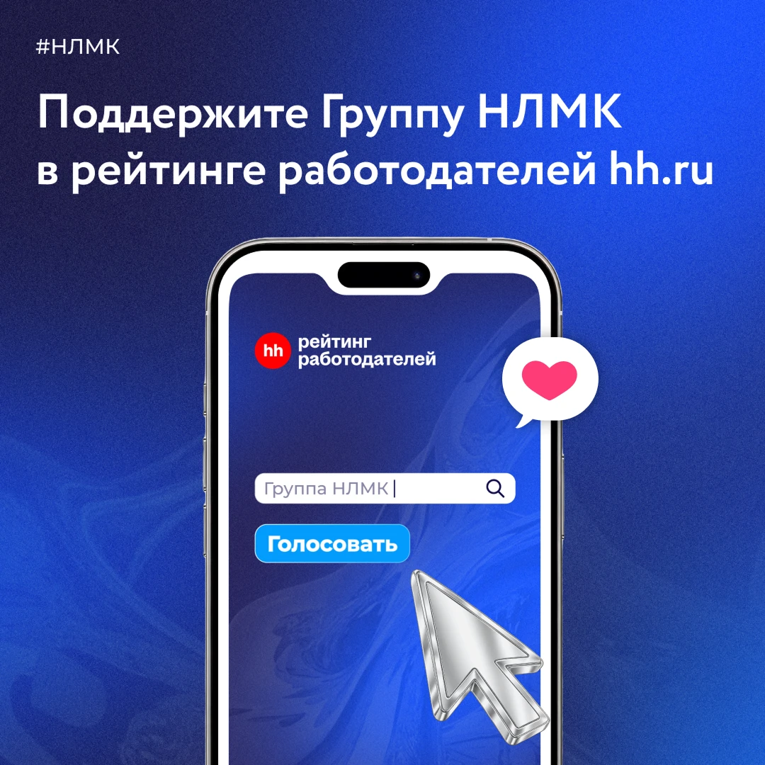 В прошлом году в рейтинге HeadHunter Группа НЛМК вошла в тройку лучших работодателей ст...