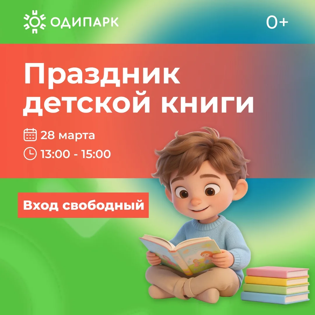 Праздник детской книги в ТРЦ «Одипарк»!