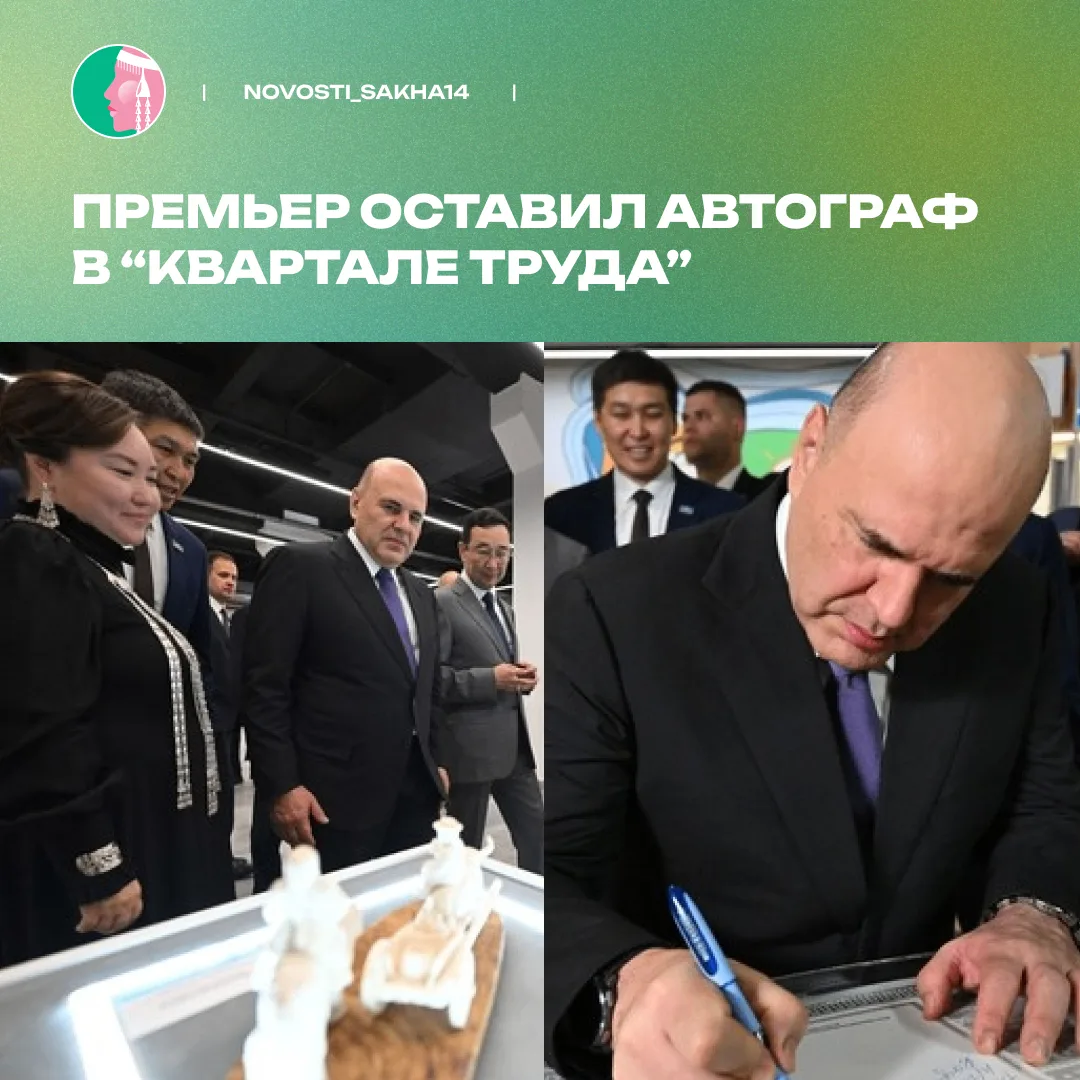 Михаил Мишустин посетил креативный кластер «Квартал труда» в Якутске