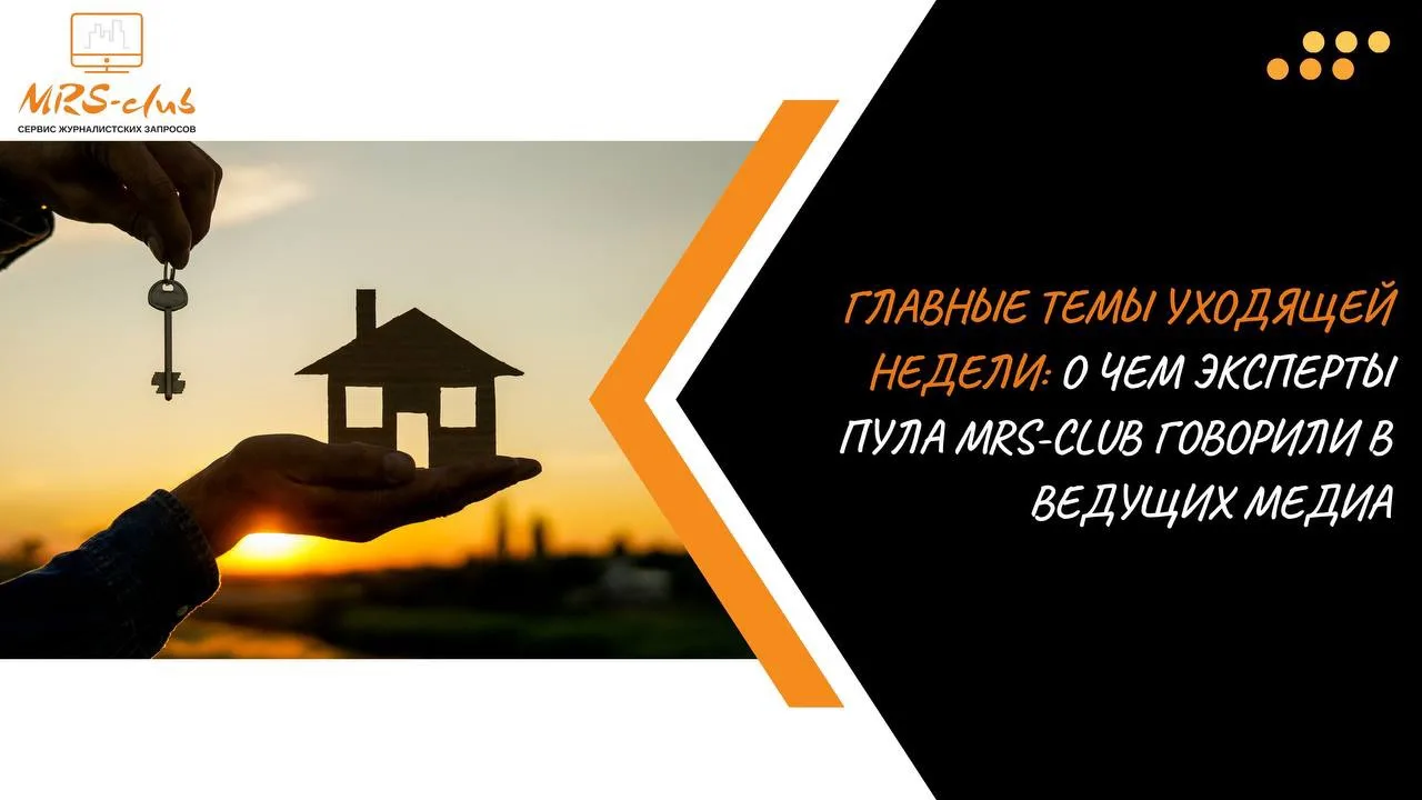 ✴️ Главные темы уходящей недели: о чем эксперты пула MRS-club говорили в ведущих медиа