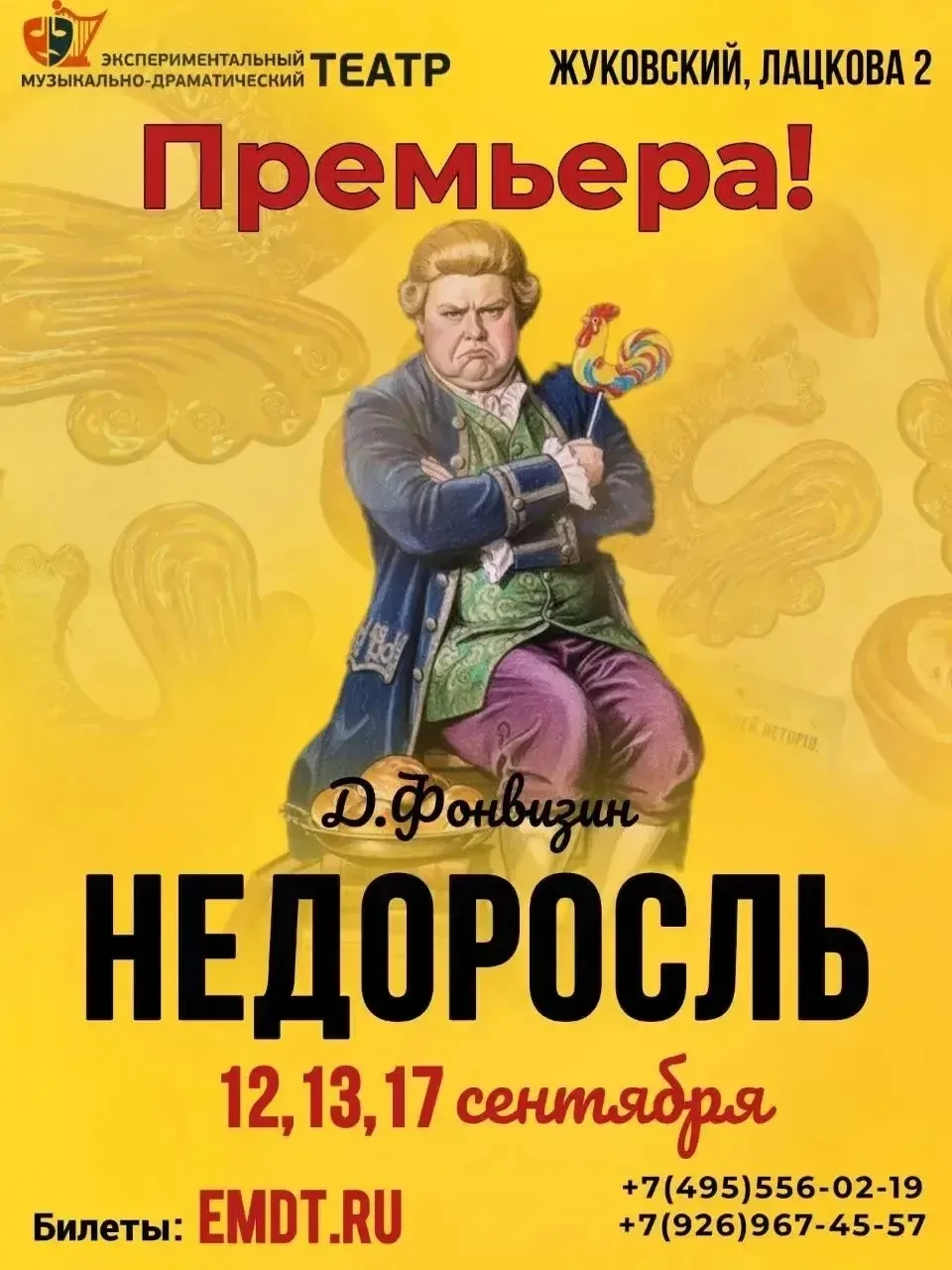 Музыкально-драматический спектакль "Недоросль"