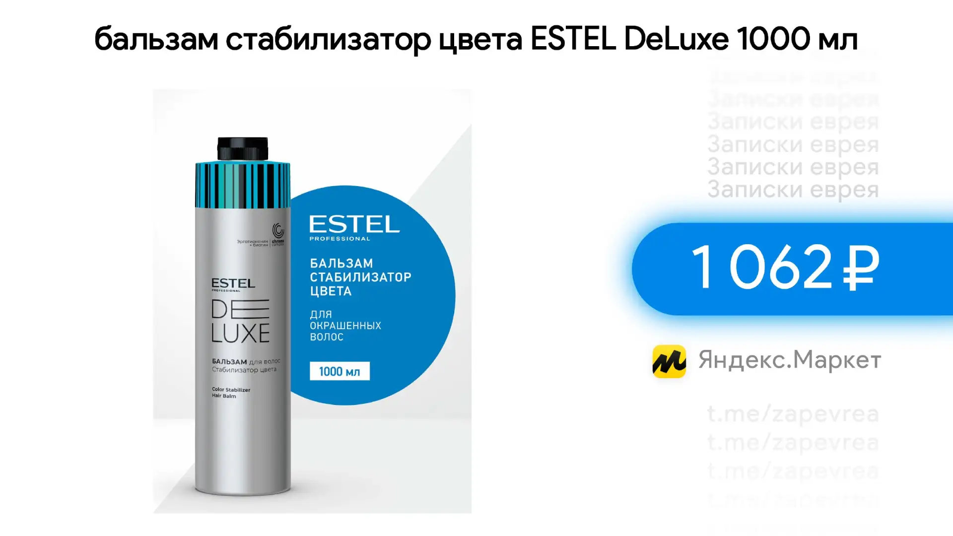 Бальзам стабилизатор цвета ESTEL DeLuxe 1000 мл