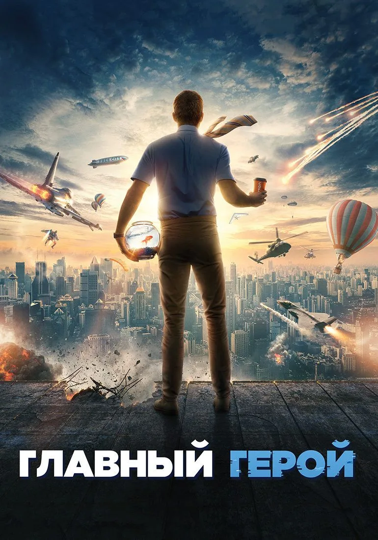 🎬 Главный герой (2021) — Смотреть в качестве
