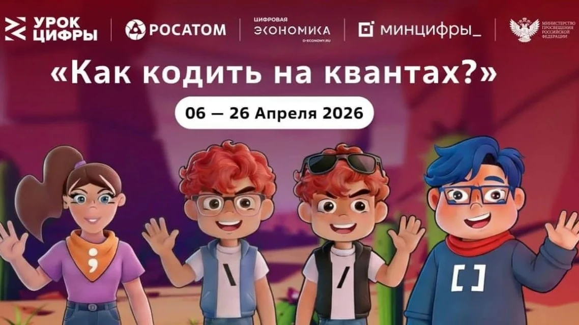 На квантовом «Уроке цифры» «Росатома» омские школьники начнут писать свой первый «квантовый код»

📅
