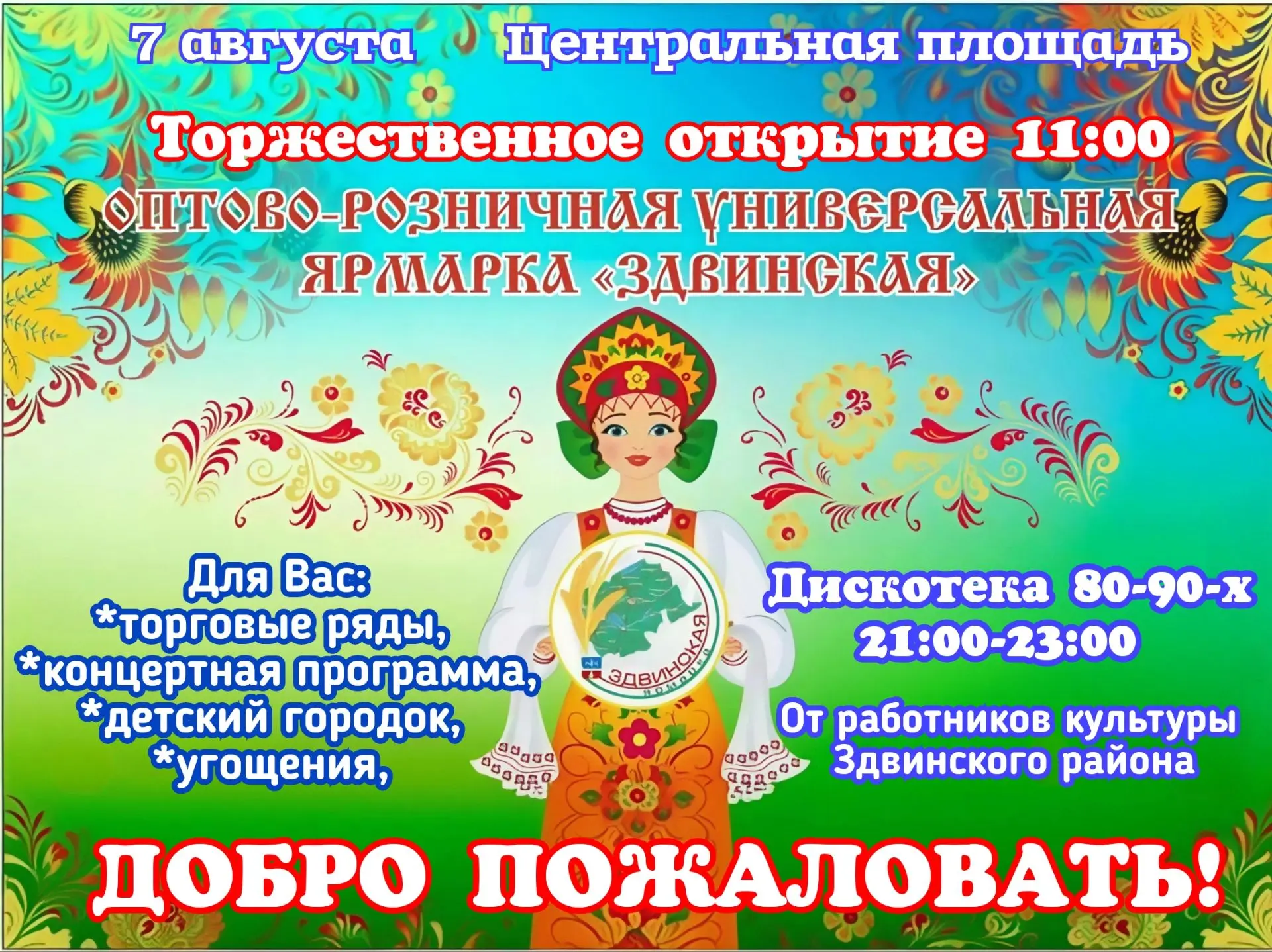 7 августа в  Здвинске , впервые, пройдет оптово- розничная универсальная ярмарка!!!
