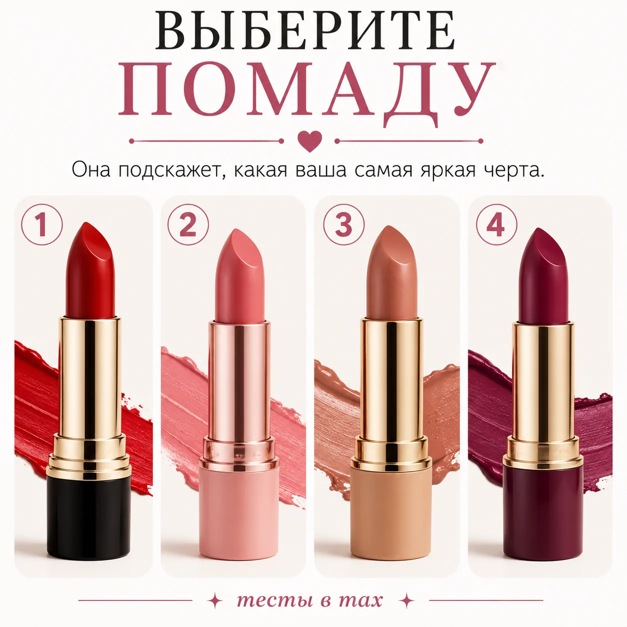 💄 Красота начинается с любви к себе.
Любая помада лишь подчеркивает то, что уже есть внутри: вашу у