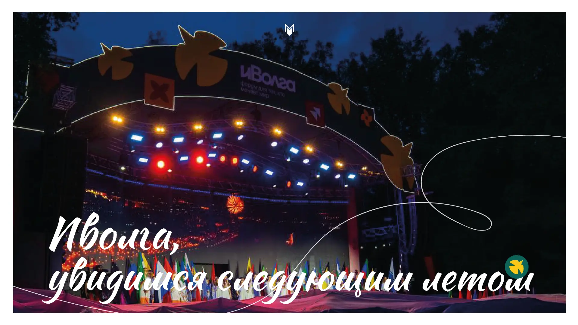 Мы к вам с грустной новостью 😢

В 2026 году форум «иВолга» не состоится. Организаторы и мы не хотим