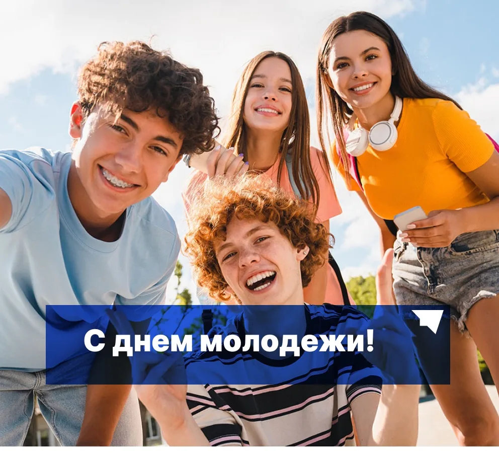 С Днём молодёжи!