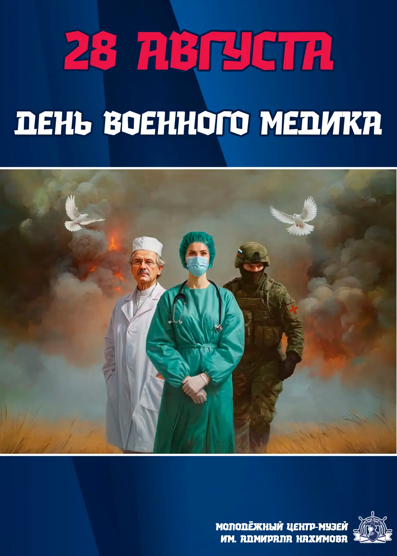 🩺📜 28 августа — День военного медика