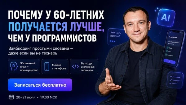 🔥 Почему у 60-летних получается лучше, чем у программистов

Уже 20-21 июля в 19:00 мск пройдет наш 