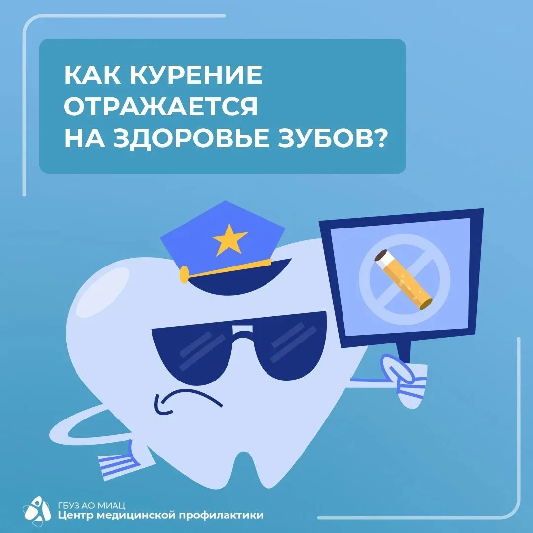 🦷 Никотиновая зависимость не щадит ничего: ни кожу, ни лёгкие, ни сердце, ни нервную с...