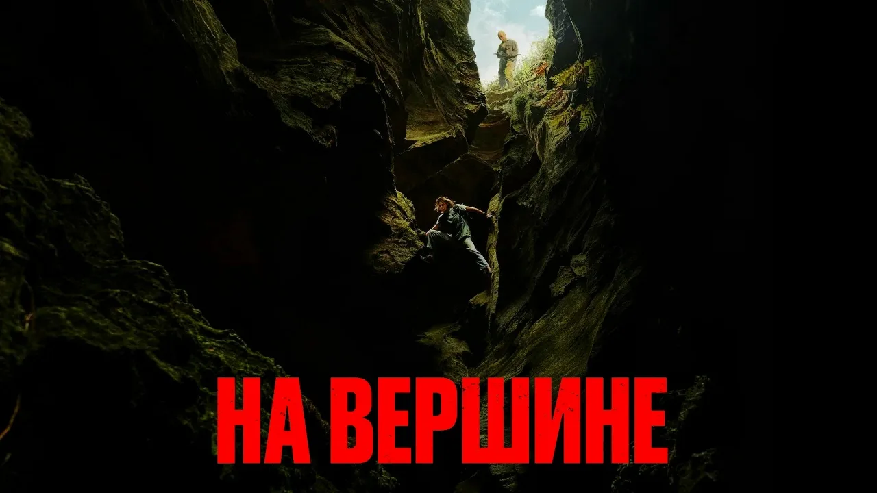 На вершине 2026 Жанр: боевик триллер Экстремалка Саша переживает смерть близкого и отправляется в од
