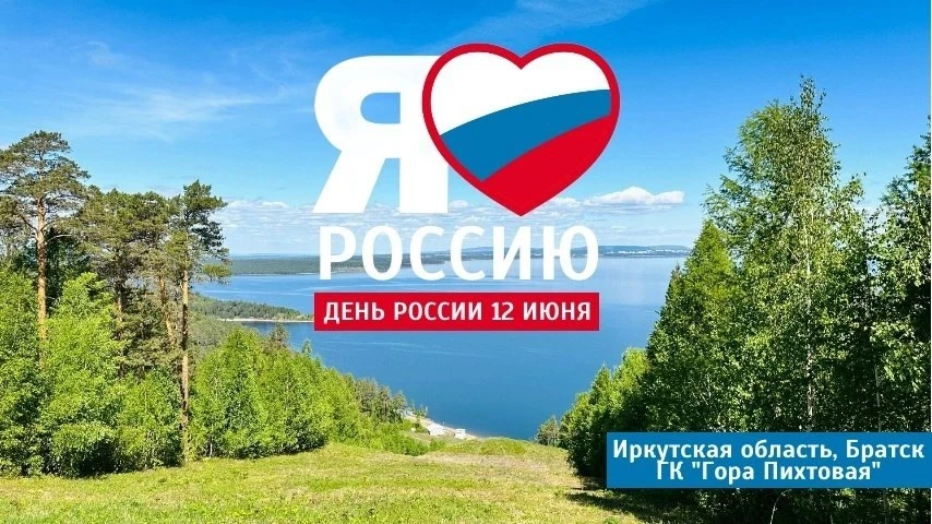Поздравляем с Днем России!
Сегодня мы отмечаем самое важное событие в жизни России. Сегодня наша вел