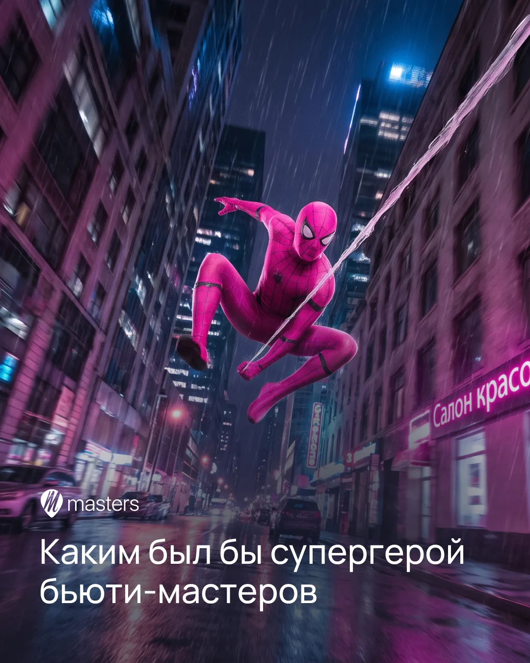 Каждому бьюти-мастеру иногда нужен свой супергерой 🕷️💗