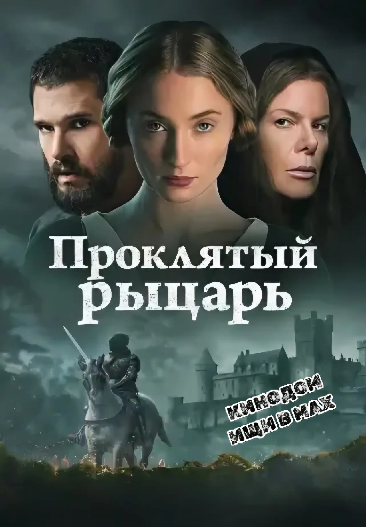 Проклятый рыцарь (2026)