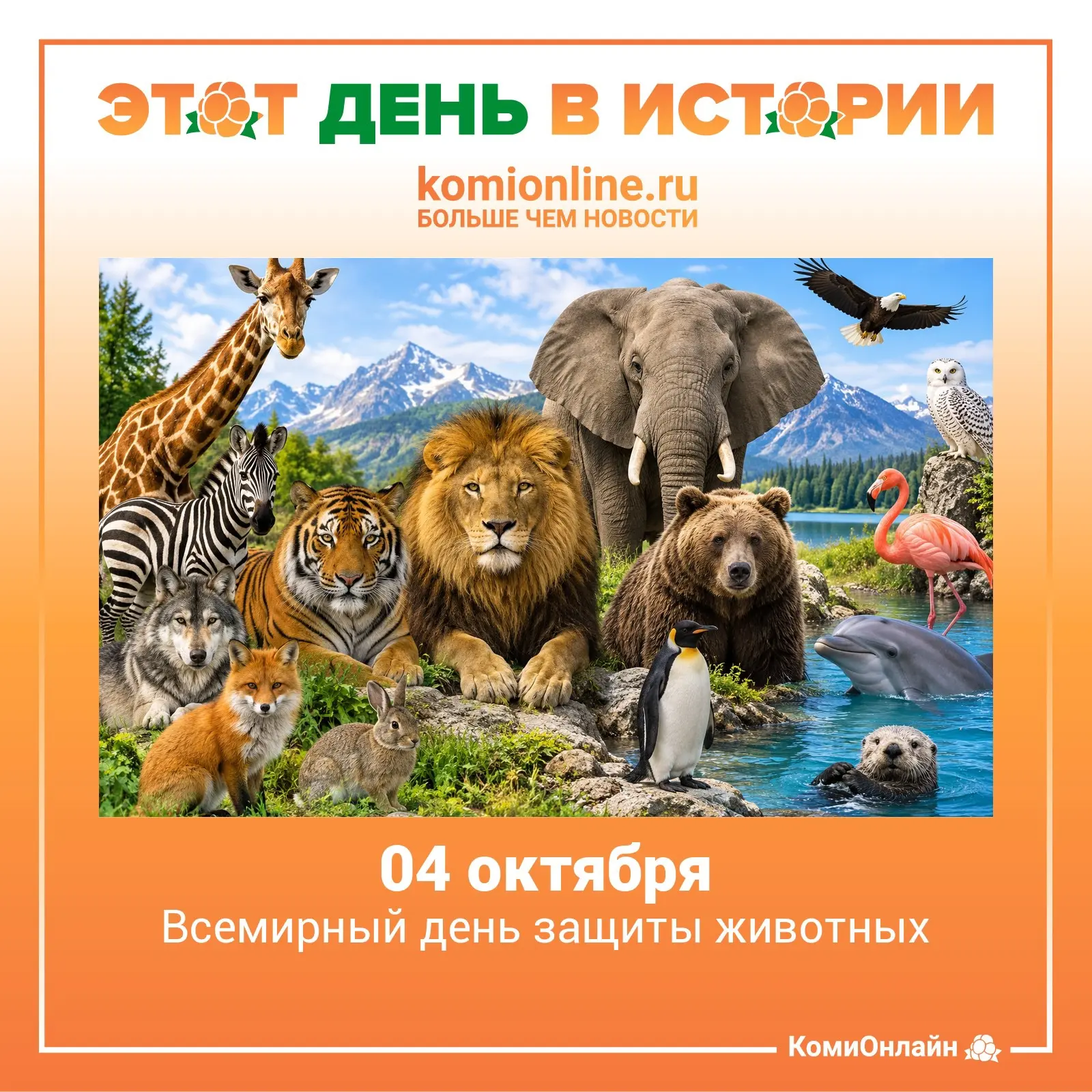🗓️4 октября — Всемирный день защиты животных.