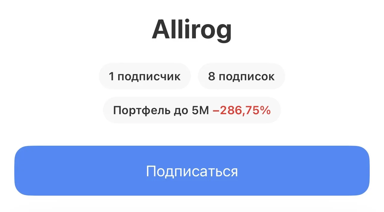 Можете подписаться на реальный публичный счёт Ильи Коровина в Т-инвестициях, а не на ег...