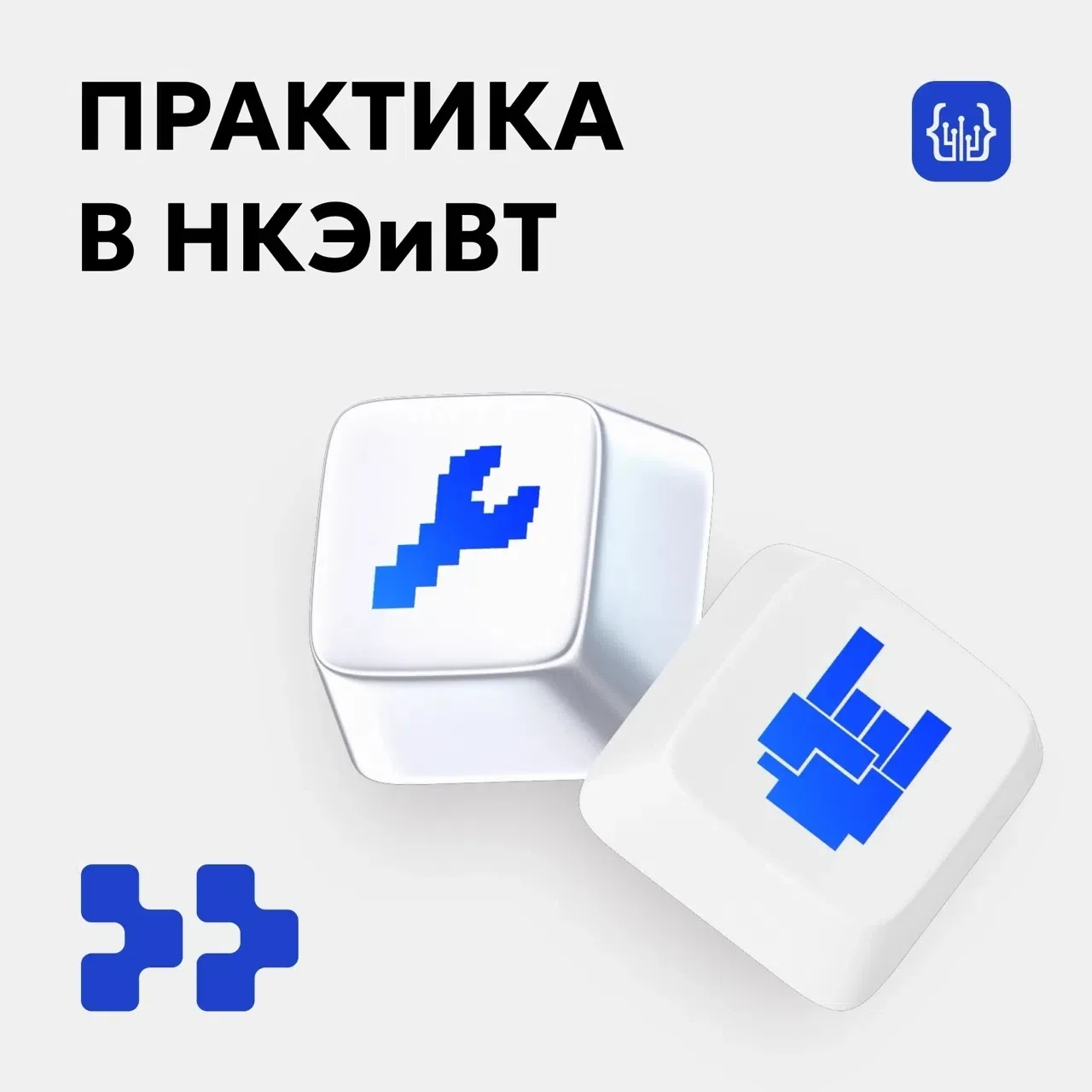 🚀 Стажировки с 1 курса — твой путь в профессию начинается сразу! 
 
Думаете, практика начинается то