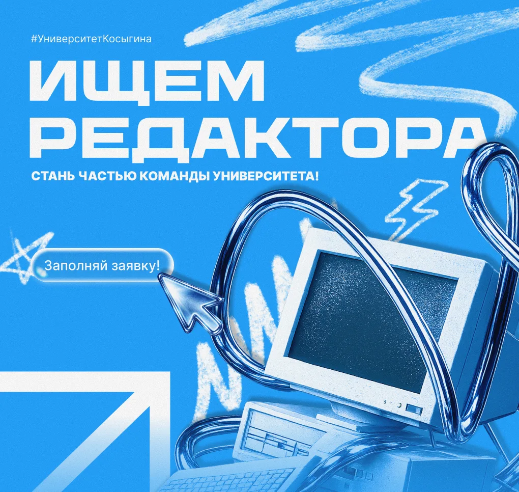 📍 Центр информационной политики и связи с общественностью Университета Косыгина приглашает на стажир