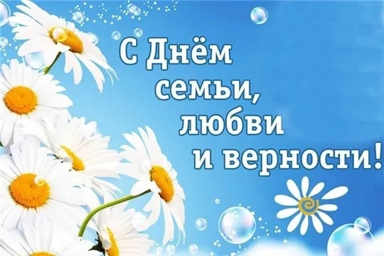 Сегодня, 8 июля, в России отмечают один из самых тёплых и душевных праздников — День семьи, любви и 