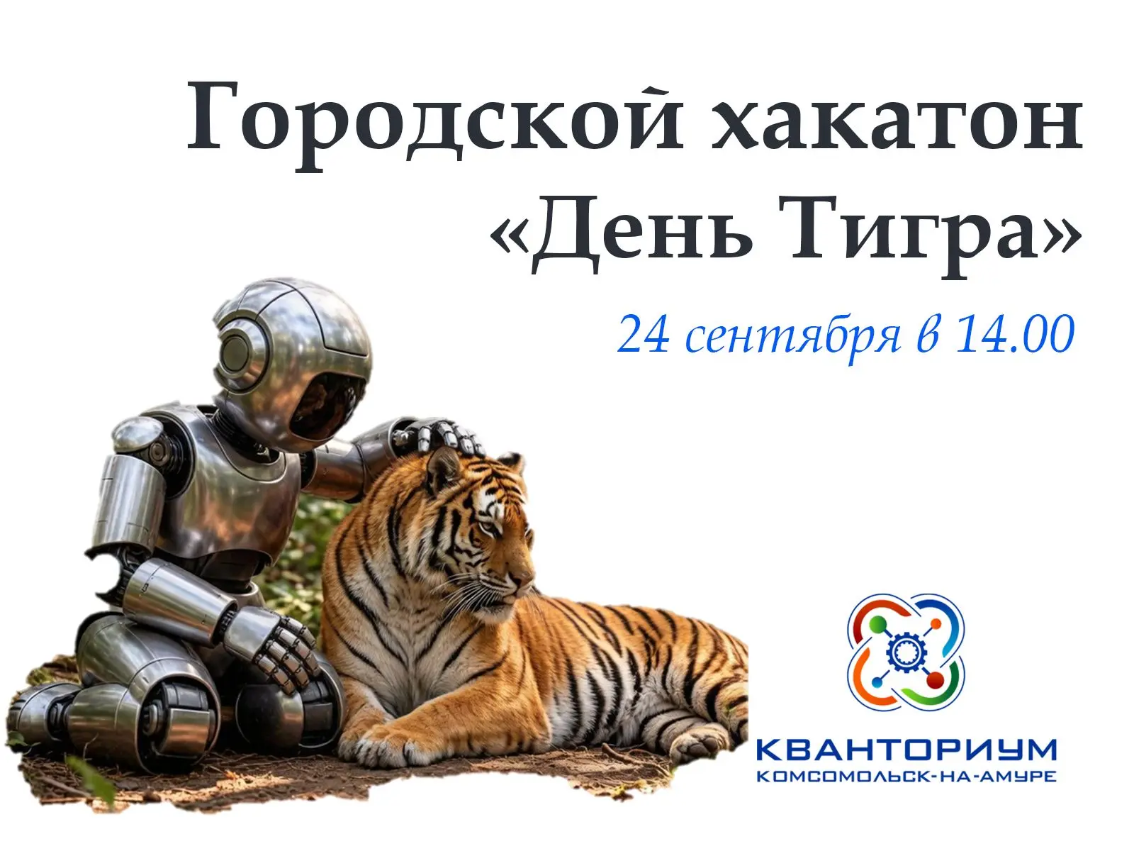 Детский технопарк «Кванториум» 24 сентября в 14.00 проведет Городской хакатон «День Тиг...