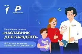 "Наставник - это путеводная звезда", акция приуроченная ко дню наставника,в рамках "Дви...