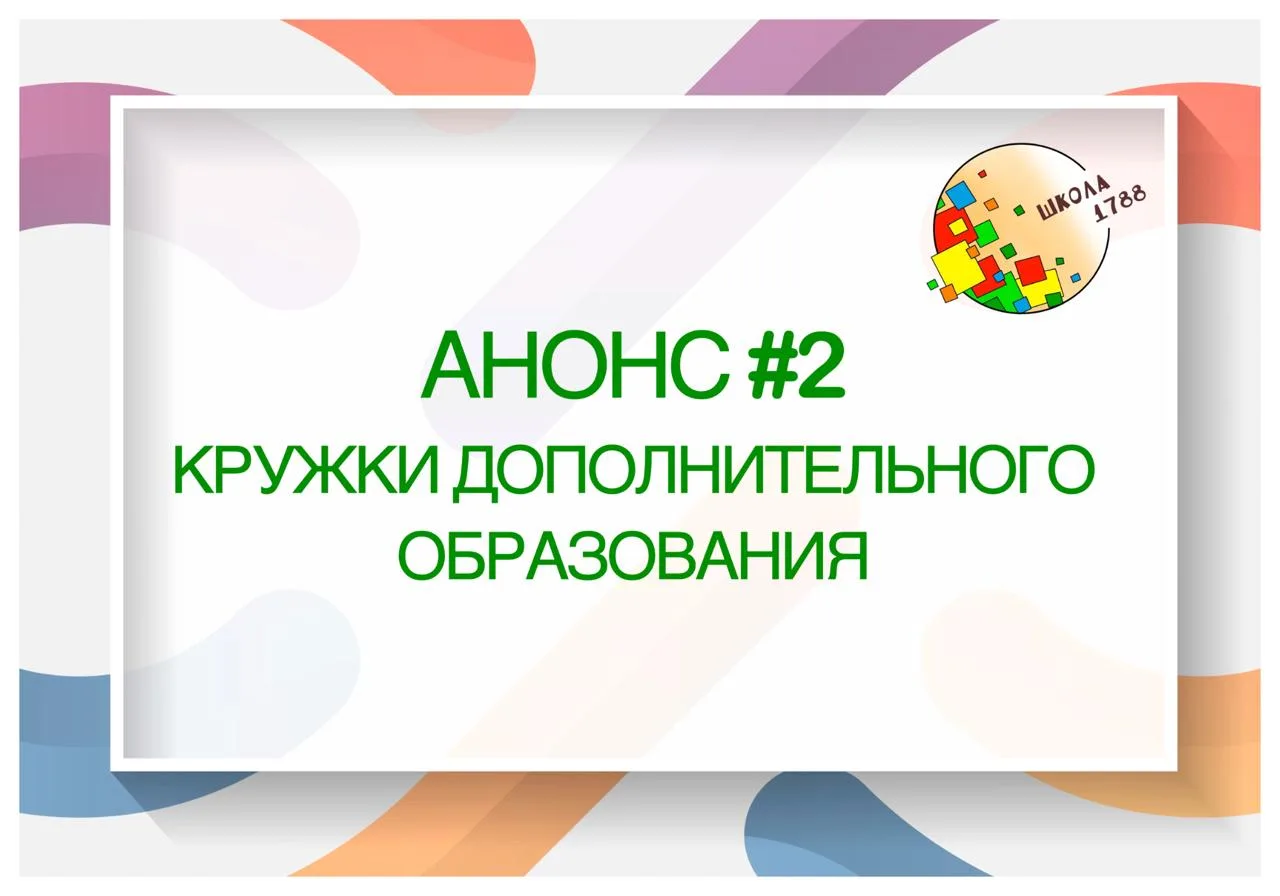 Анонс №2: Кружки дополнительного образования 🙃