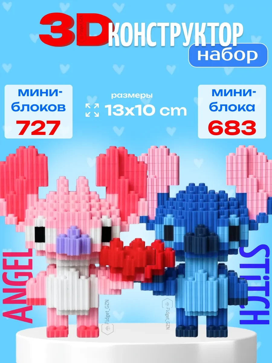 ⚡️ Конструктор 3Д из миниблоков набор Стич Stitch и Ангел Angel, FidGet_GZN