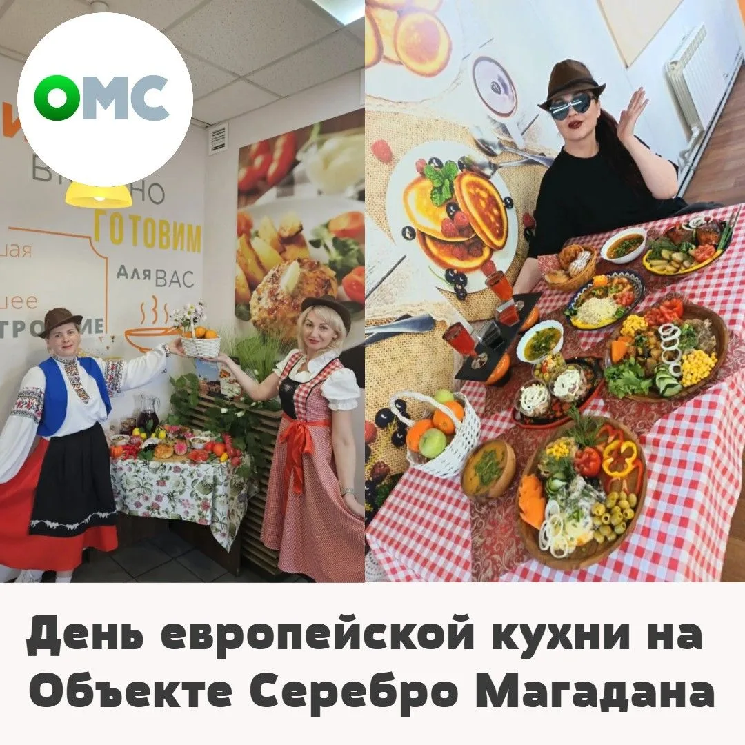 ✨ День европейской кухни на «Серебре Магадана» ✨

24 мая на объекте «Серебро Магадан» (филиал «Дальн