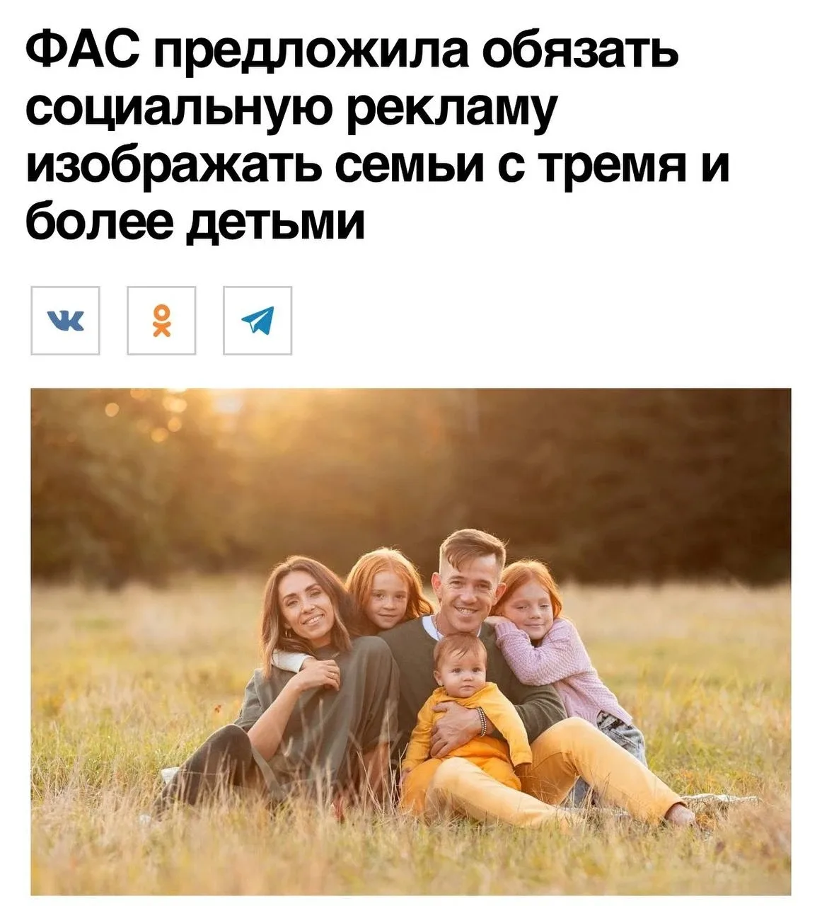 В российской соцрекламе хотят запретить «семью с одним ребёнком» — теперь в кадре должн...