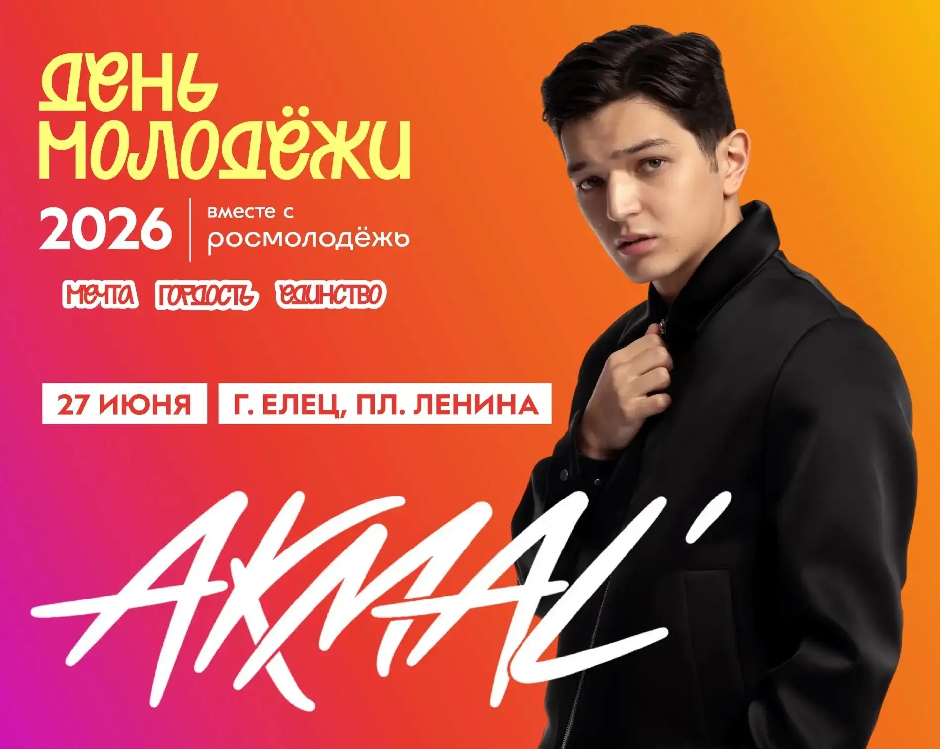 🔥БУДЕТ ГРОМКО! AKMAL’ выступит в Ельце 27 июня!!!

🤩 Главным хедлайнером Дня молодёжи станет AKMAL