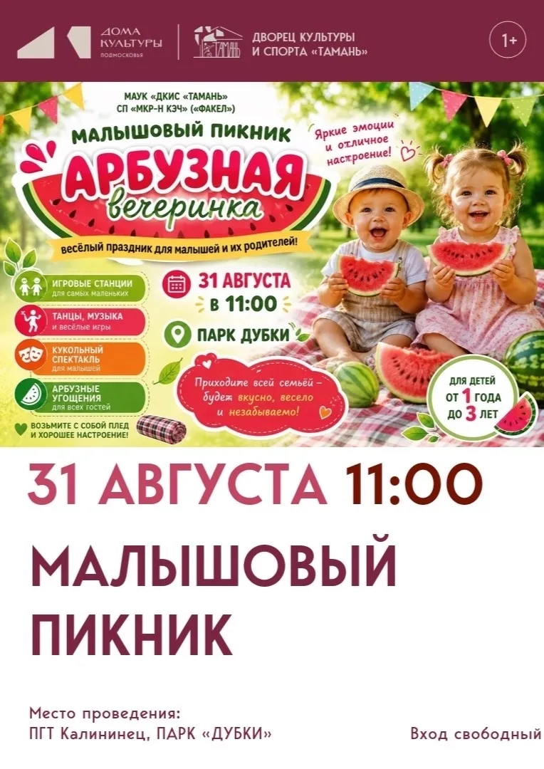 🍉 Малышовый пикник «Арбузная вечеринка»! 🍉