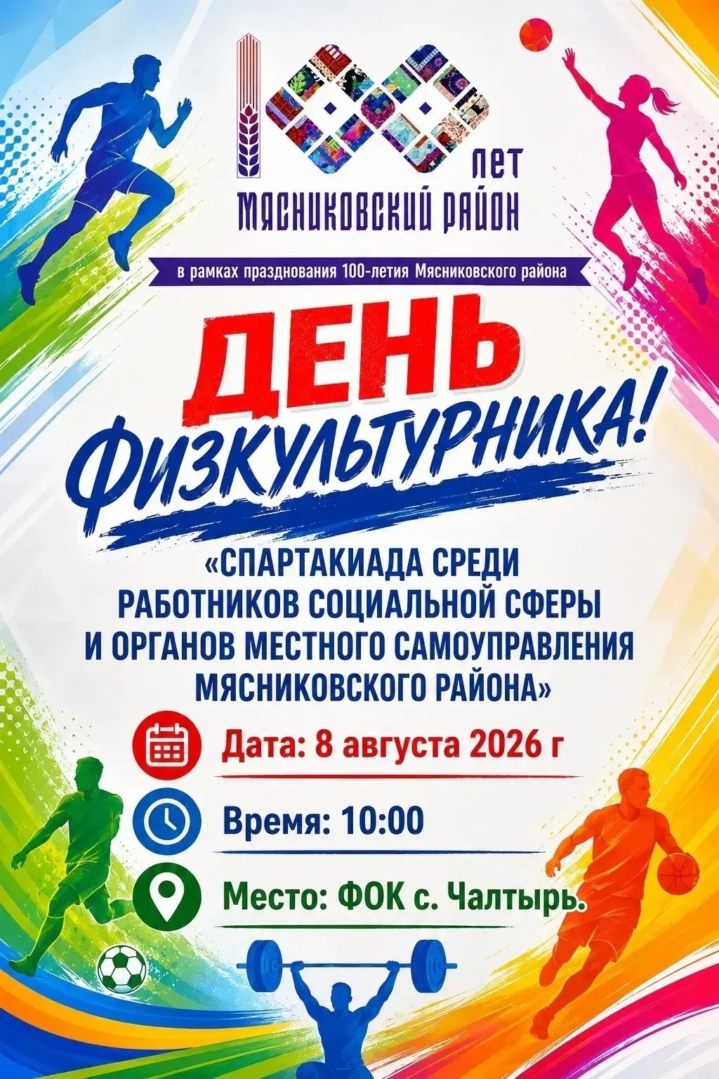 🏅Спартакиада среди работников социальной сферы и органов местного самоуправления Мясниковского райо