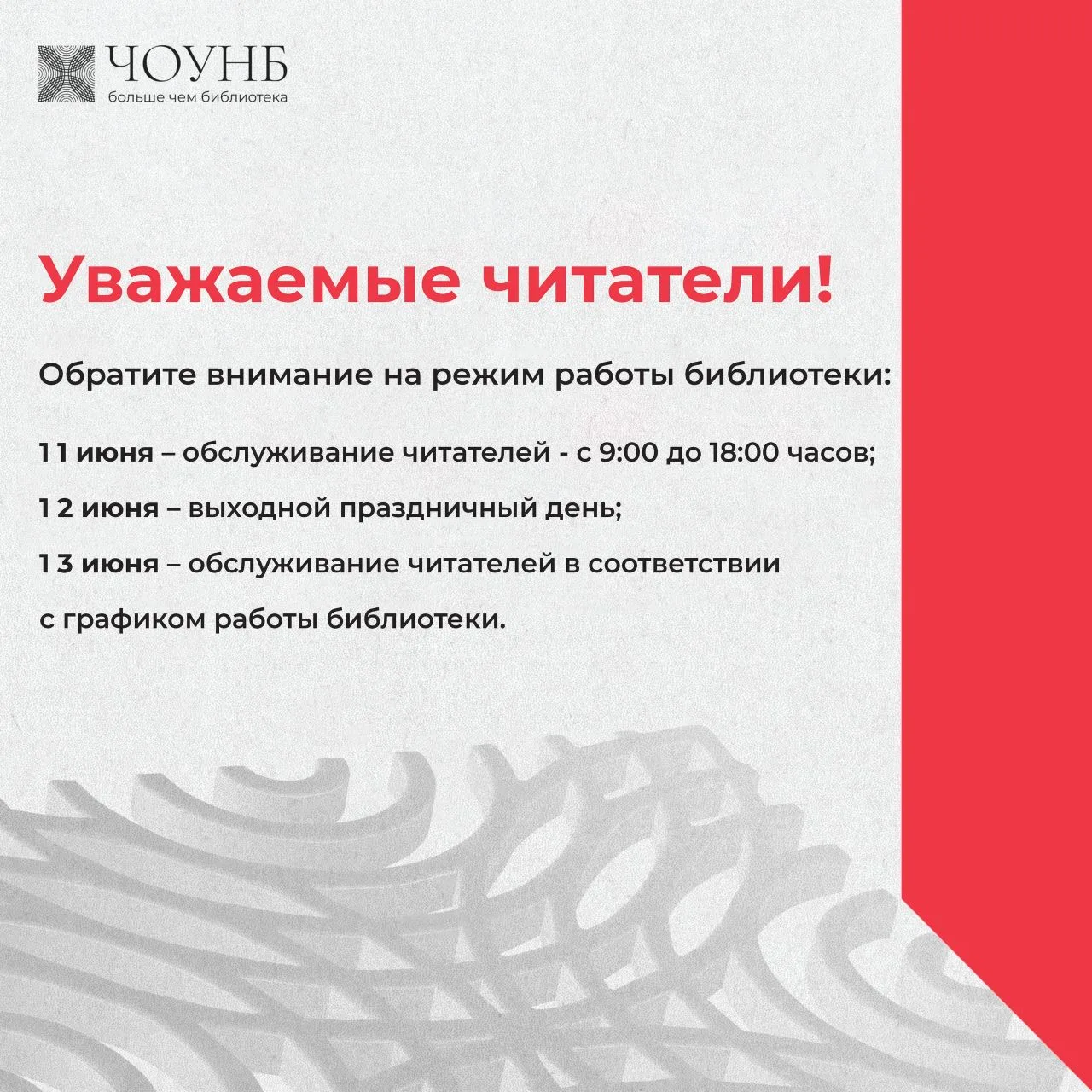 Дорогие читатели! Обратите внимание: 11 июня некоторые отделы библиотеки работают по особому графику